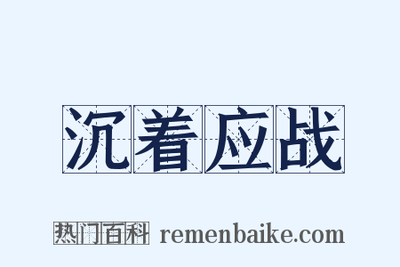 沉着应战是什么意思的图片